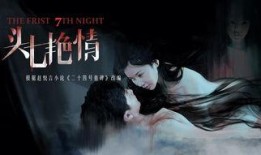 头七电影在线观看,揭秘生死边缘的惊悚悬疑之旅